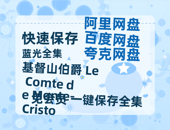 夸克网盘《基督山伯爵 Le Comte de Monte-Cristo 》百度网盘免费版链接【HD720P/夸克网盘-MP4】夸克网盘-热文榜资源