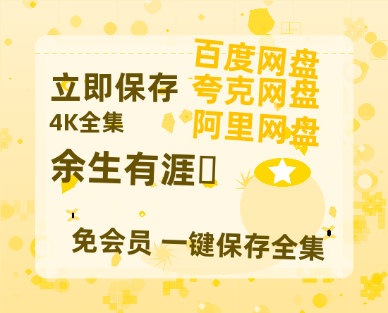 夸克网盘《余生有涯‎》百度云资源「电影/1080p/高清」云网盘-热文榜资源