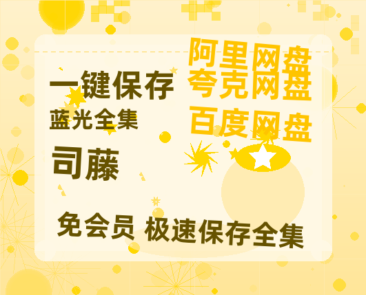 夸克网盘《司藤》百度云网盘 阿里云网盘 夸克网盘 资源【BD-720p1080p蓝光4K高清】迅雷-热文榜资源