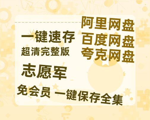 夸克网盘《志愿军》百度网盘阿里云盘电影免费HD1080p国语中字资源-热文榜资源