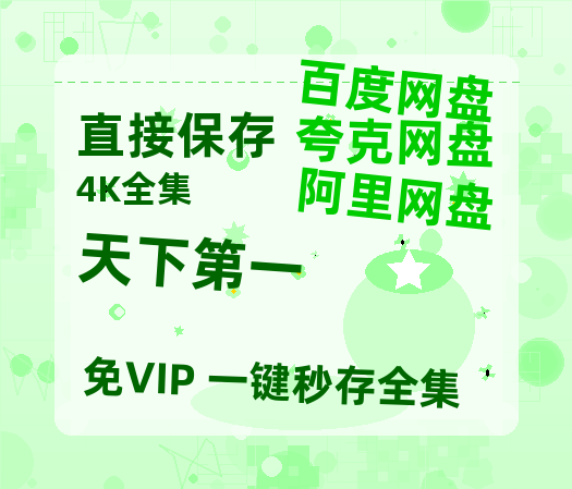 夸克网盘《天下第一》迅雷BT资源[MP4bd1280p]资源[HD720P]-热文榜资源
