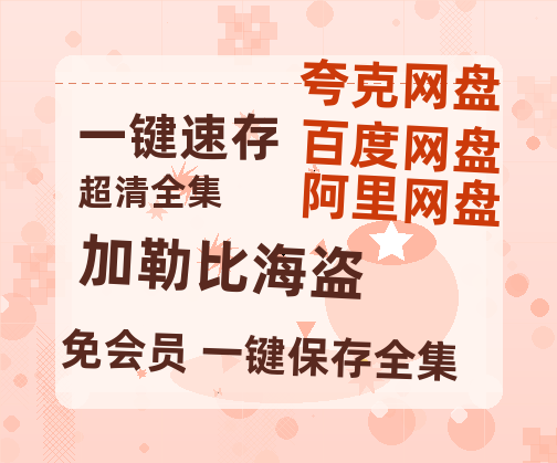 夸克网盘《加勒比海盗》百度云网盘 阿里云网盘 夸克网盘 免费阿里云盘[1080p高清HD]阿里云盘-热文榜资源