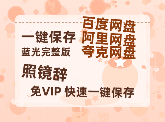 夸克网盘《照镜辞》百度云网盘 阿里云网盘 夸克网盘 【1080P高清】迅雷云盘-热文榜资源