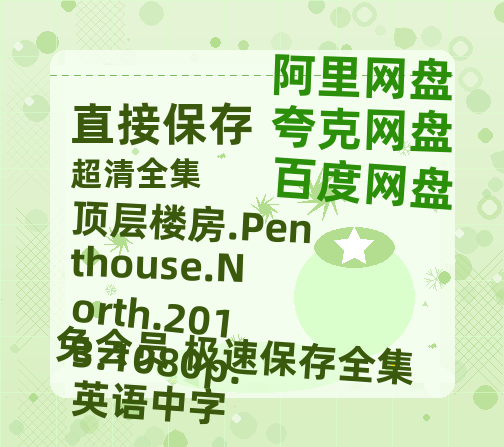 夸克网盘 顶层楼房.Penthouse.North.2013.1080p.英语中字 夸克网盘 百度云网盘 阿里云网盘资源[4K高清超清版1080pHD]在线观看-热文榜资源