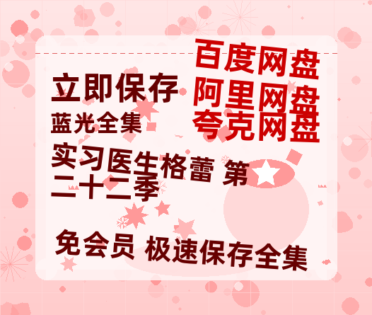 夸克网盘《实习医生格蕾 第二十二季 》百度网盘资源高清版在线观看【HD1080P/泄露-MP4】免费-热文榜资源