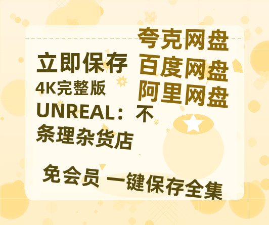 夸克网盘《UNREAL：不条理杂货店》百度云网盘 阿里云网盘 夸克网盘 【超清1280P-MP4-夸克网盘】资源免费迅雷-热文榜资源