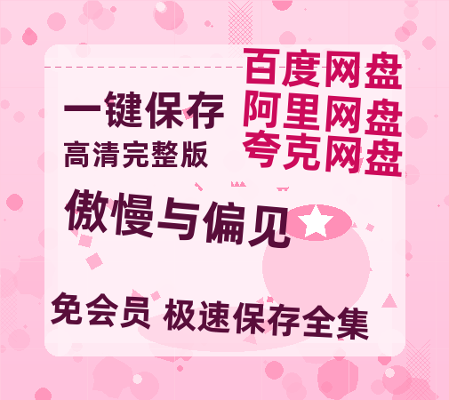 夸克网盘《傲慢与偏见》百度云在线免费观看【高清1080P】资源-热文榜资源