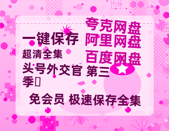 夸克网盘《头号外交官 第三季‎》百度云资源【BD1280P高清】云网盘-热文榜资源