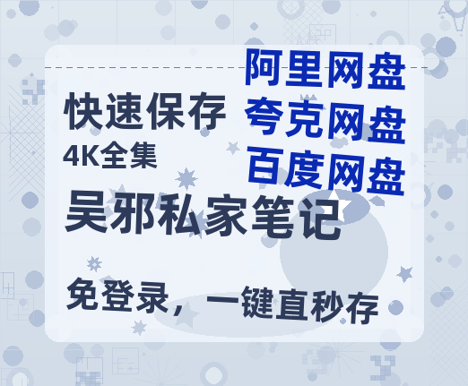 夸克网盘《吴邪私家笔记》百度云网盘 阿里云网盘 夸克网盘 资源[HD-MP4][高清]夸克网盘-热文榜资源