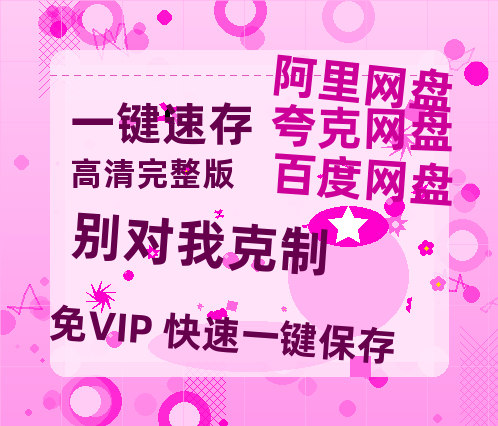 夸克网盘《别对我克制》百度云网盘 阿里云网盘 夸克网盘 「阿里云盘高清1080p资源」在线观看-热文榜资源
