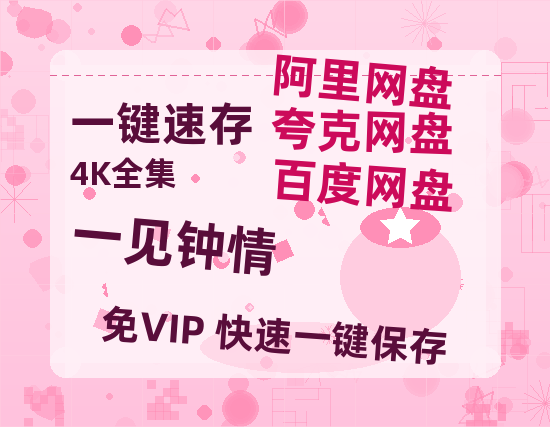 夸克网盘《一见钟情》迅雷BT资源[MP4]超高清[HD720p1080p]资源-热文榜资源
