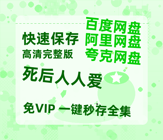 夸克网盘《死后人人爱》百度云网盘 阿里云网盘 夸克网盘 迅雷BT资源链接高清[bd720P]-热文榜资源