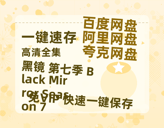 夸克网盘《黑镜 第七季 Black Mirror Season 7》百度云网盘 阿里云网盘 夸克网盘 迅雷BT资源[MKV]HD高清[1080P]-热文榜资源