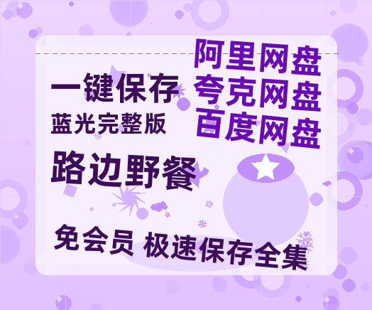 夸克网盘《路边野餐 》百度云高清夸克网盘无水印资源免费-热文榜资源