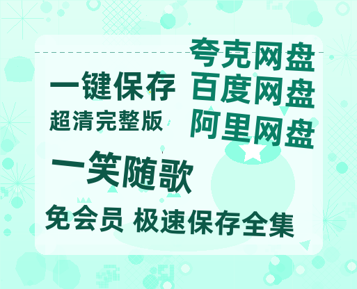 夸克网盘《一笑随歌》百度网盘资源[BDHD-MP4MKV]阿里云盘-热文榜资源