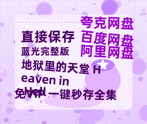 夸克网盘《地狱里的天堂 Heaven in Hell 》迅雷BT资源种子[HD-1280P超清]百度云资源-热文榜资源