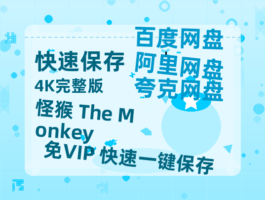 夸克网盘《怪猴 The Monkey》百度云资源（HD1080P资源）-热文榜资源