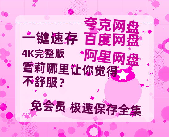 夸克网盘《雪莉哪里让你觉得不舒服？》在线免费观看（高清资源）【1280P清晰】资源-热文榜资源