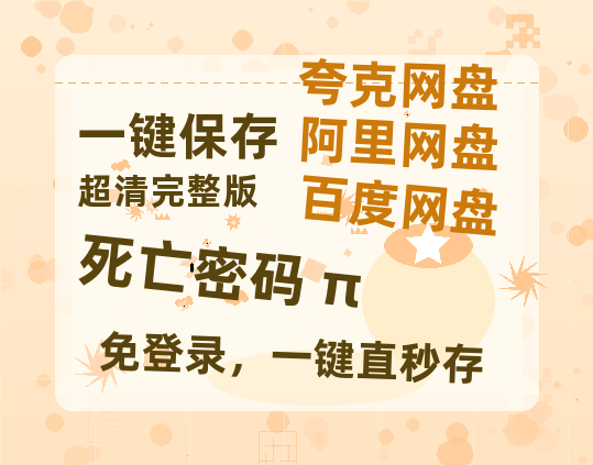 夸克网盘《死亡密码 π》百度云网盘 阿里云网盘 夸克网盘 资源迅雷BT资源[MP4]高清[HD1280p]夸克网盘-热文榜资源