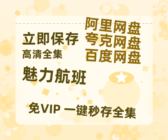 夸克网盘《魅力航班》百度云网盘 阿里云网盘 夸克网盘 资源[BD-MP4]网盘-热文榜资源