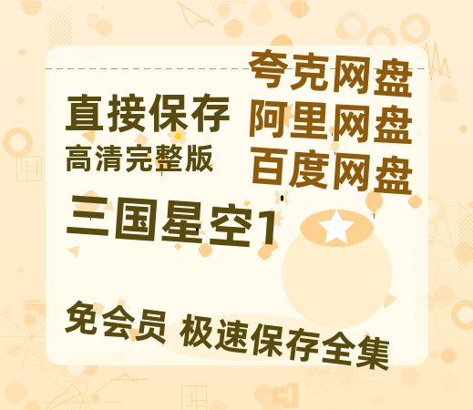 夸克网盘《三国星空1》百度云资源「HD1080p1280pMP4」云网盘链接-热文榜资源