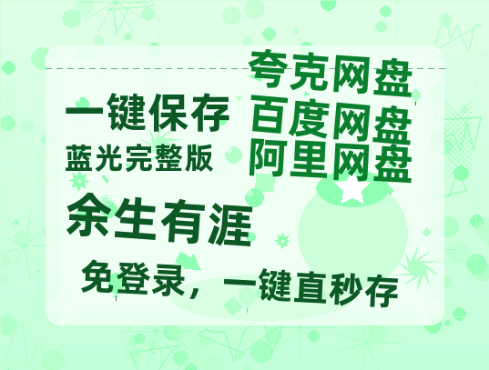 夸克网盘《余生有涯》百度云网盘 阿里云网盘 夸克网盘 资源阿里云盘-热文榜资源