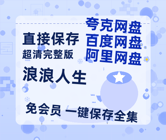 夸克网盘《浪浪人生》百度云盘迅雷BT种子泄露超清晰版「HD1280P/夸克网盘-MKV」-热文榜资源