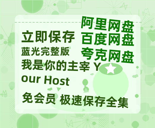 夸克网盘《我是你的主宰 Your Host》迅雷BT资源[MP4]超高清[HD720p1080p]资源-热文榜资源