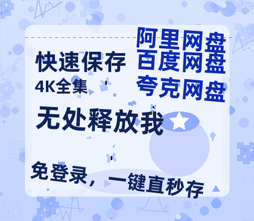 夸克网盘《无处释放我》百度云在线免费观看【高清1080P】资源-热文榜资源