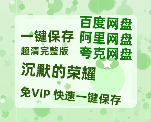 夸克网盘《沉默的荣耀》百度云免费观看高清国语中字阿里云盘在线播放-热文榜资源