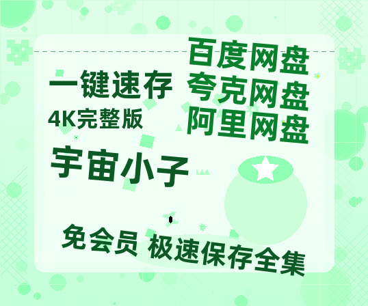 夸克网盘《宇宙小子》资源【HD1080P原声版/泄露-MP4原声版】高清百度云网盘 阿里云网盘 夸克网盘-热文榜资源