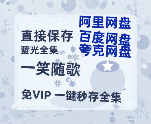 夸克网盘《一笑随歌》迅雷BT资源[MP4]资源[HD720P1080]-热文榜资源