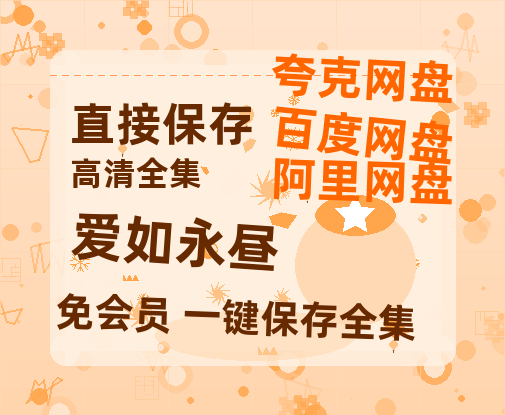 夸克网盘《爱如永昼》百度云网盘 阿里云网盘 夸克网盘 「1080p高清HD免费资源」在线观看-热文榜资源