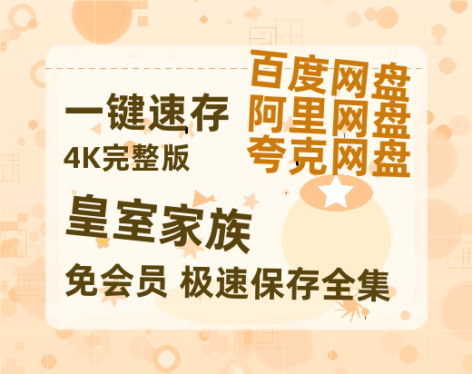 夸克网盘《皇室家族》百度云网盘 阿里云网盘 夸克网盘 迅雷BT资源[MKV]HD高清[1080P]-热文榜资源