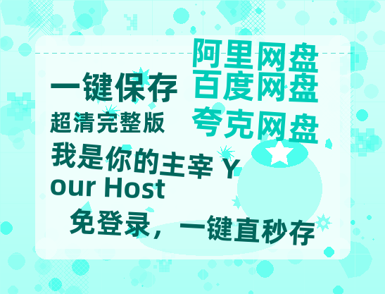 夸克网盘《我是你的主宰 Your Host》百度云在线免费观看【1280P高清阿里云盘】资源-热文榜资源