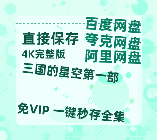 夸克网盘《三国的星空第一部》百度云网盘 阿里云网盘 夸克网盘 资源[HD-MP4]国语[1080P]-热文榜资源