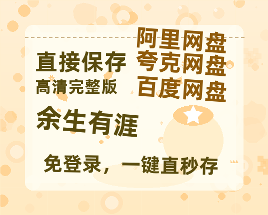 夸克网盘《余生有涯》百度云高清夸克网盘无水印资源免费-热文榜资源