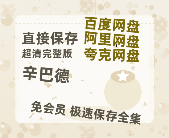 夸克网盘《辛巴德 》迅雷百度云BT[BDHD-MP4MKV]高清网盘资源-热文榜资源