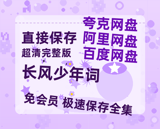 夸克网盘《长风少年词》百度云资源高清「BD720p1080pMp4」网盘-热文榜资源