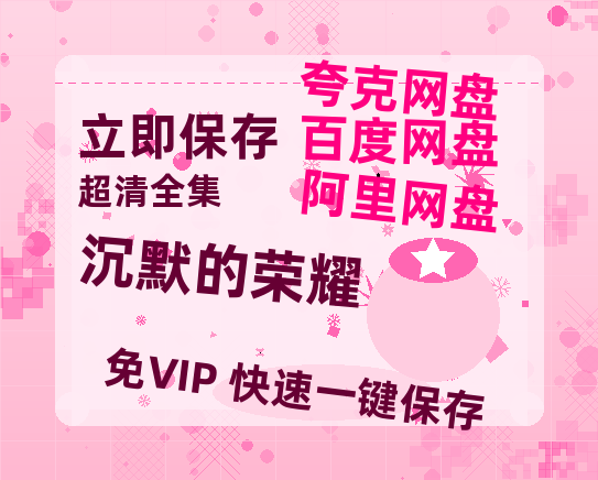 夸克网盘《沉默的荣耀》百度云网盘 阿里云网盘 夸克网盘 资源「阿里云盘1080p高清HD资源」迅雷-热文榜资源