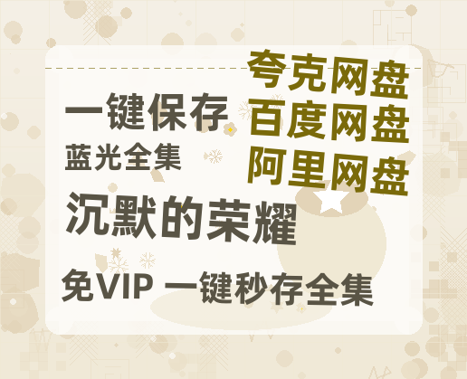 夸克网盘《沉默的荣耀》百度云网盘 阿里云网盘 夸克网盘 电影免费分享HD1080p高清资源-热文榜资源