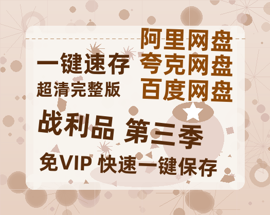 夸克网盘《战利品 第三季》百度云夸克网盘资源免费HD1080P高清版本-MP4资源-热文榜资源