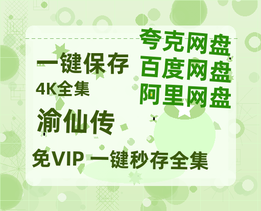 夸克网盘《渝仙传》百度云网盘 阿里云网盘 夸克网盘 （泄露HD高清）免费资源-热文榜资源