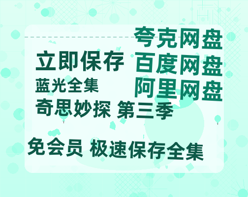 夸克网盘《奇思妙探 第三季》百度云网盘 阿里云网盘 夸克网盘 电影免费分享HD1080p高清资源-热文榜资源