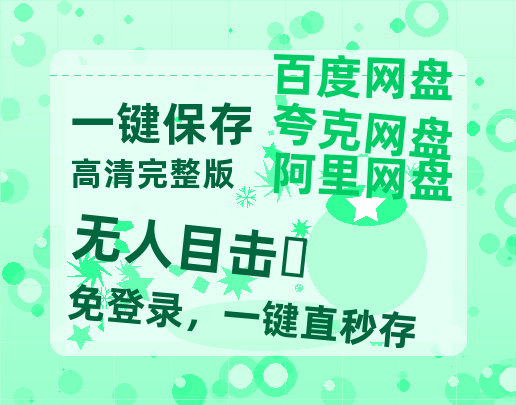 夸克网盘《无人目击‎》百度云网盘 阿里云网盘 夸克网盘 资源阿里云盘-热文榜资源