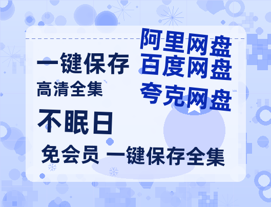 夸克网盘《不眠日》百度云盘迅雷BT种子泄露超清晰版「HD1280P/夸克网盘-MKV」-热文榜资源
