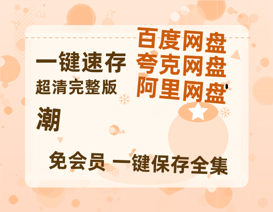 夸克网盘《潮》迅雷百度云BT[BDHD-MP4MKV]高清网盘资源-热文榜资源