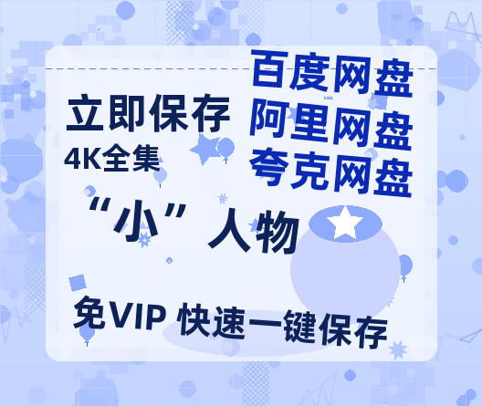 夸克网盘《“小”人物》百度网盘在线免费观看〔蓝光1080P泄露版〕-热文榜资源
