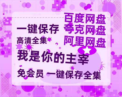 夸克网盘《我是你的主宰》百度云网盘 阿里云网盘 夸克网盘 资源[BD-MP4]网盘-热文榜资源