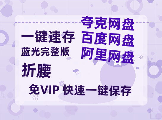 夸克网盘《折腰》百度云网盘 阿里云网盘 夸克网盘 资源【bd1280P高清】阿里云盘-热文榜资源